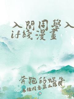 入间同学入魔了if线漫画