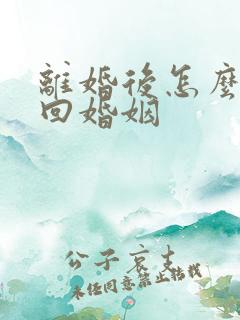 离婚后怎么才挽回婚姻