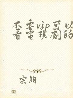 不要vip可以看电视剧的软件件