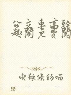 公交车高干文笔趣阁免费阅读