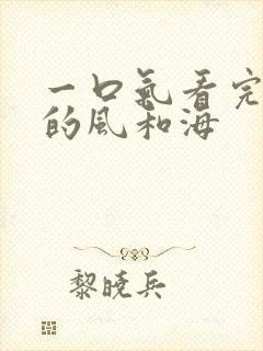 一口气看完灿烂的风和海