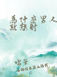 为什么男人一插就想射