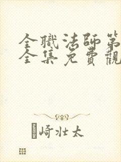 全职法师第六季全集免费观看樱花