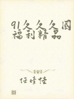 91久久久国产福利精品