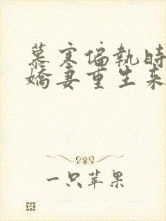 慕寒偏执时少你娇妻重生来疼你了