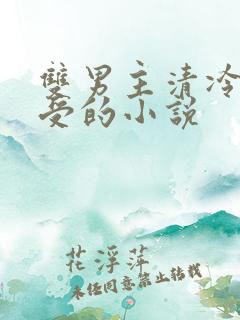 双男主清冷美人受的小说