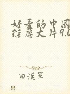 好看的中国电影推荐大片9.0以上评分