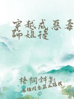 穿越成恶毒女配师姐后