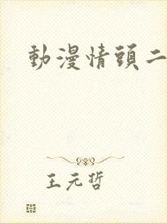 动漫情头二次元