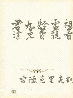 君九龄电视剧高清免费观看全集完整版