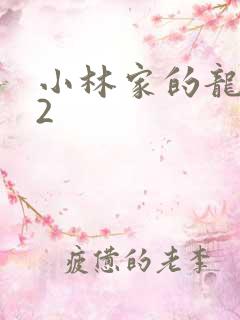 小林家的龙女仆2