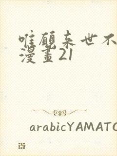 唯愿来世不相识漫画21