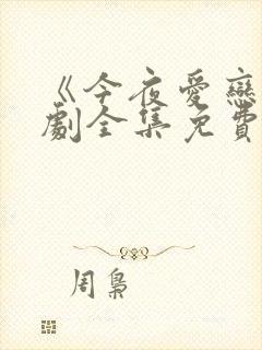 《今夜爱恋》短剧全集免费观看高清