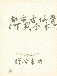都市古仙医txt下载全本下载