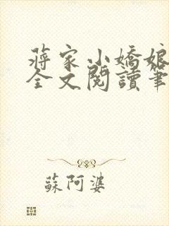 蒋家小娇娘免费全文阅读笔趣阁小说