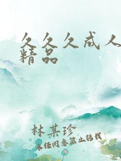 久久久成人亚洲精品