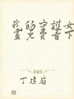 我的守护女友漫画免费看下拉式