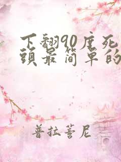 下翻90度死弯头最简单的