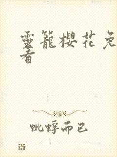 灵笼樱花免费观看