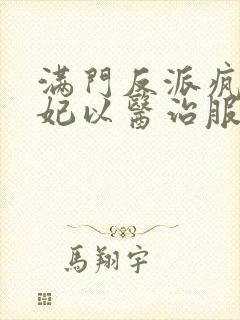 满门反派疯批王妃以医治服十五章免费阅读