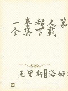 一拳超人第一季全集下载