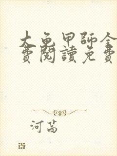 大龟甲师全文免费阅读免费