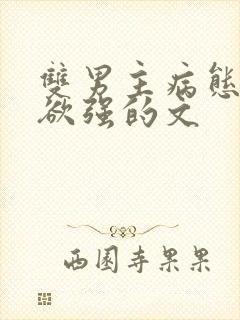 双男主病态占有欲强的文