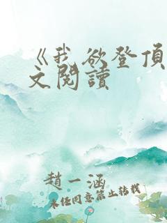 《我欲登顶》全文阅读