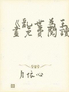 《乱世为王》漫画免费阅读