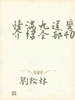 情满九道弯剧情介绍全部40集