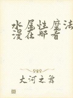 水属性魔法使动漫在哪看