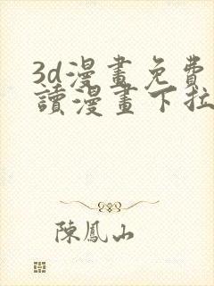 3d漫画免费阅读漫画下拉式在线浏览