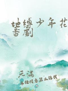 地缚少年花子君番剧