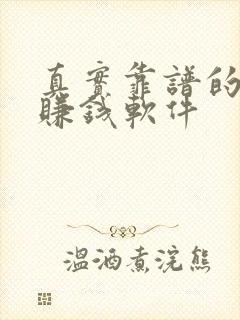 真实靠谱的手机赚钱软件