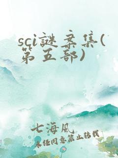 sci谜案集(第五部)