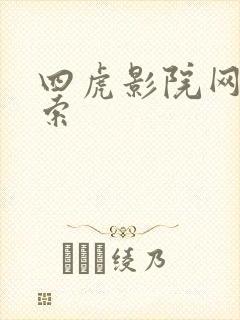 四虎影院网址搜索