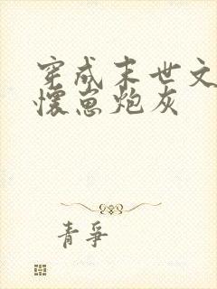 穿成末世文里的怀崽炮灰