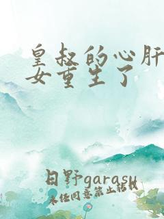 皇叔的心肝嫡长女重生了