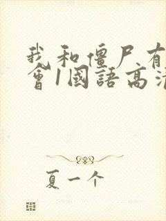 我和僵尸有个约会1国语高清全集