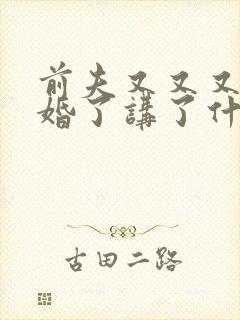 前夫又又又想复婚了讲了什么