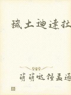 秽土迪达拉实战