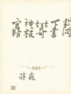 官神txt下载精校奇书网