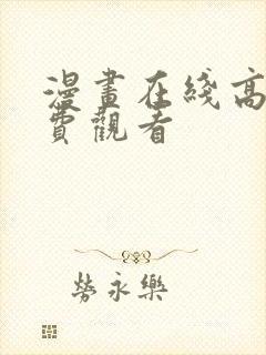 漫画在线高清免费观看