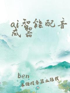 ai智能配音生成器