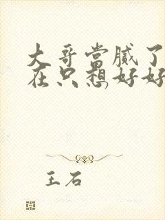 大哥当腻了我现在只想好好读书免费