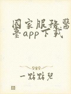 国家服务医保平台app下载