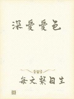 深爱爱色