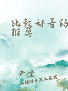 比较好看的美剧推荐