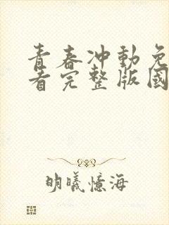 青春冲动免费观看完整版国语高清在线