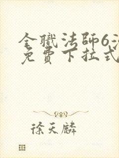 全职法师6漫画免费下拉式